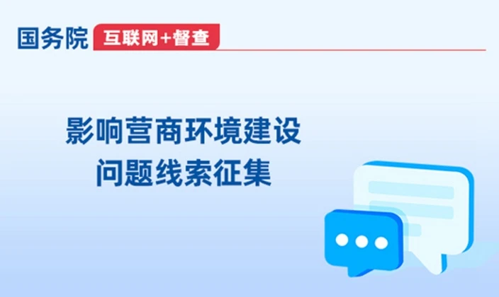 影響營商環境建設問題線索征集
